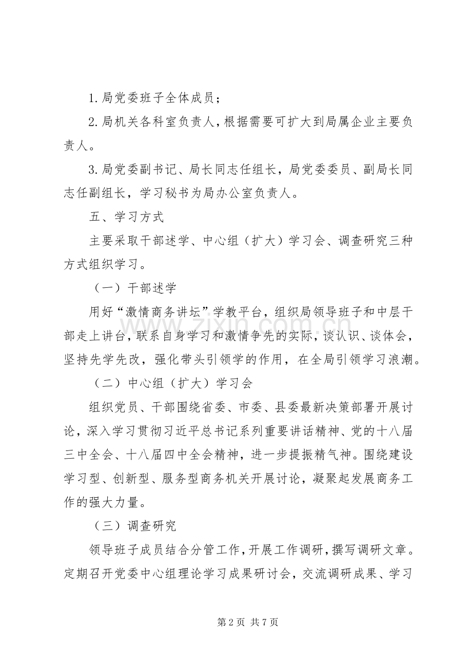 商务局党委理论学习计划.docx_第2页