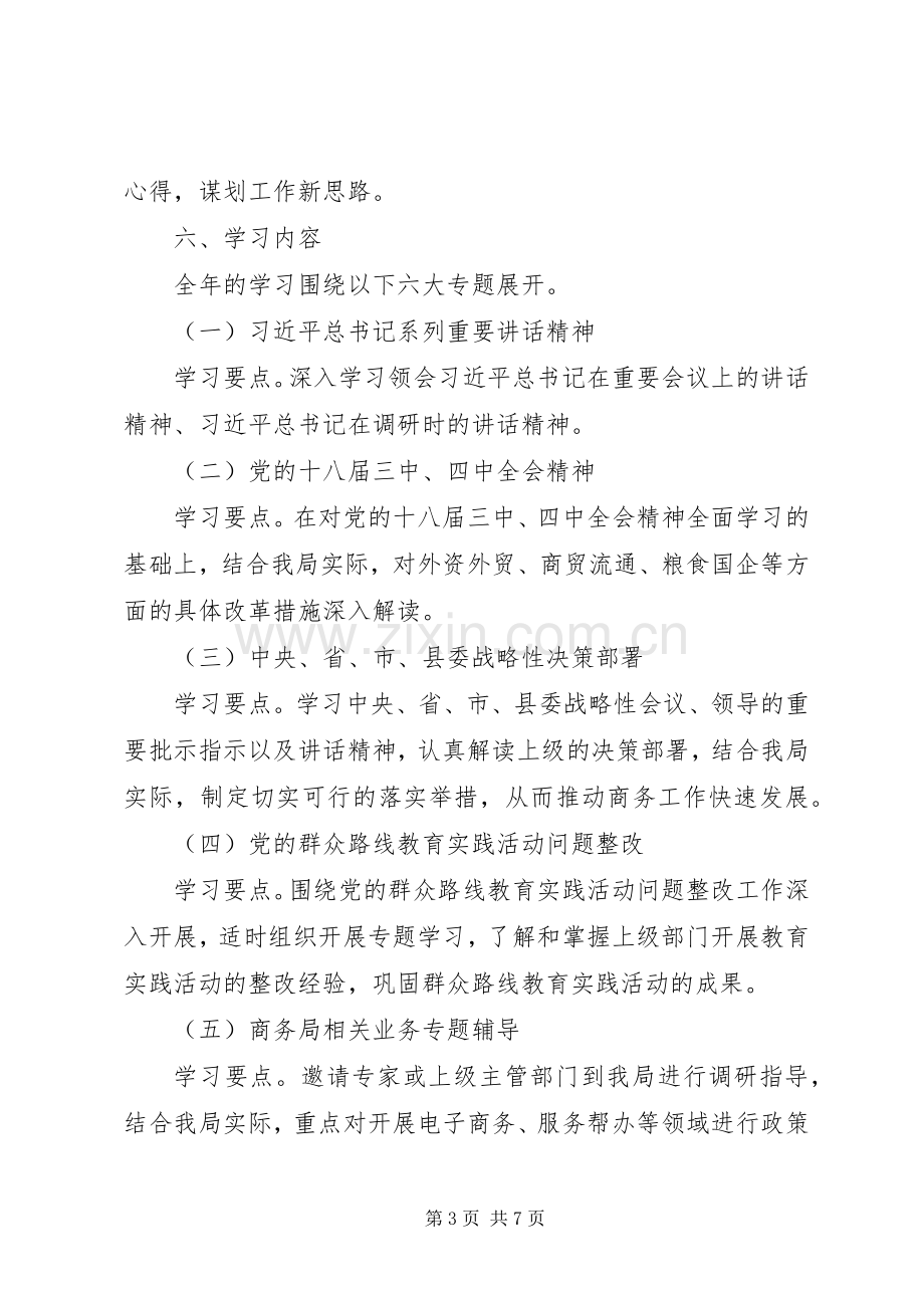 商务局党委理论学习计划.docx_第3页