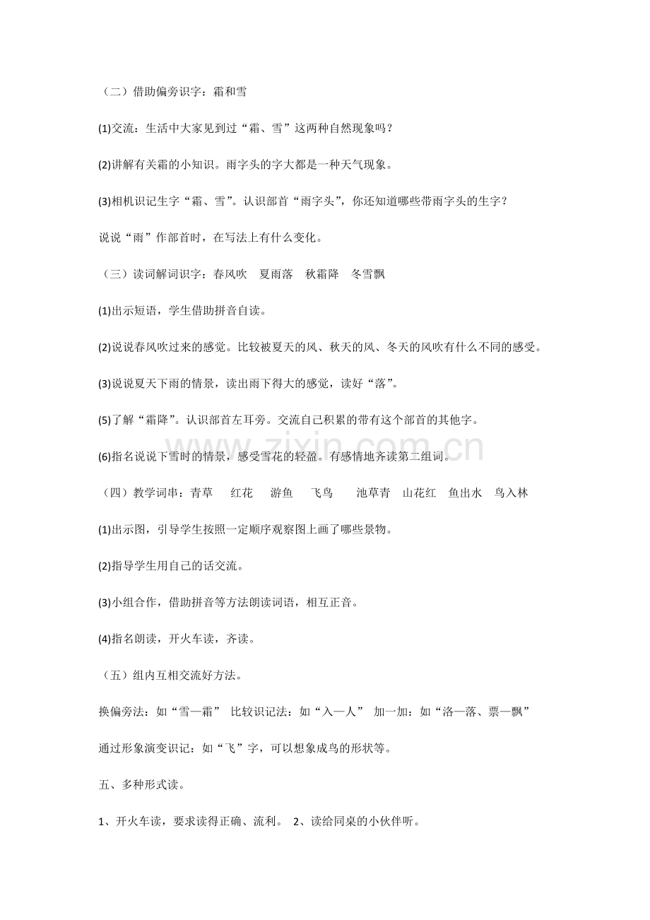 (部编)人教语文2011课标版一年级下册春夏秋冬教学设计-(6).docx_第2页