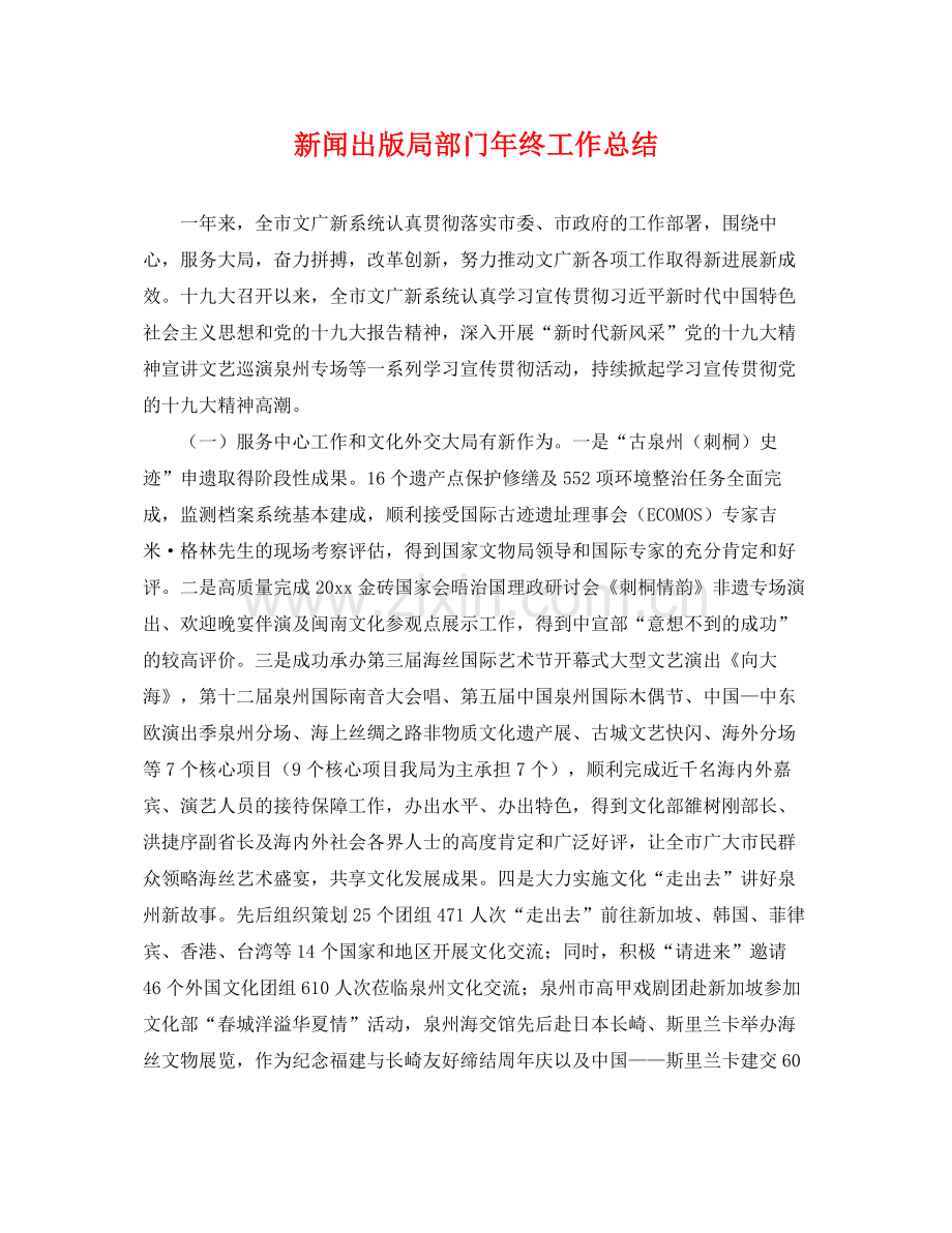 新闻出版局部门年终工作总结 .docx_第1页