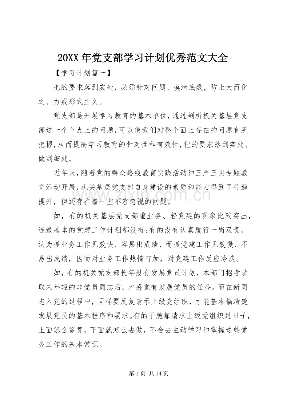 20XX年党支部学习计划优秀范文大全.docx_第1页