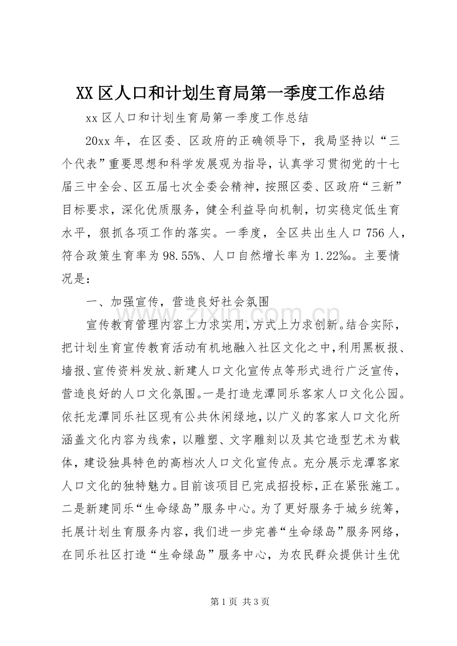 XX区人口和计划生育局第一季度工作总结.docx_第1页