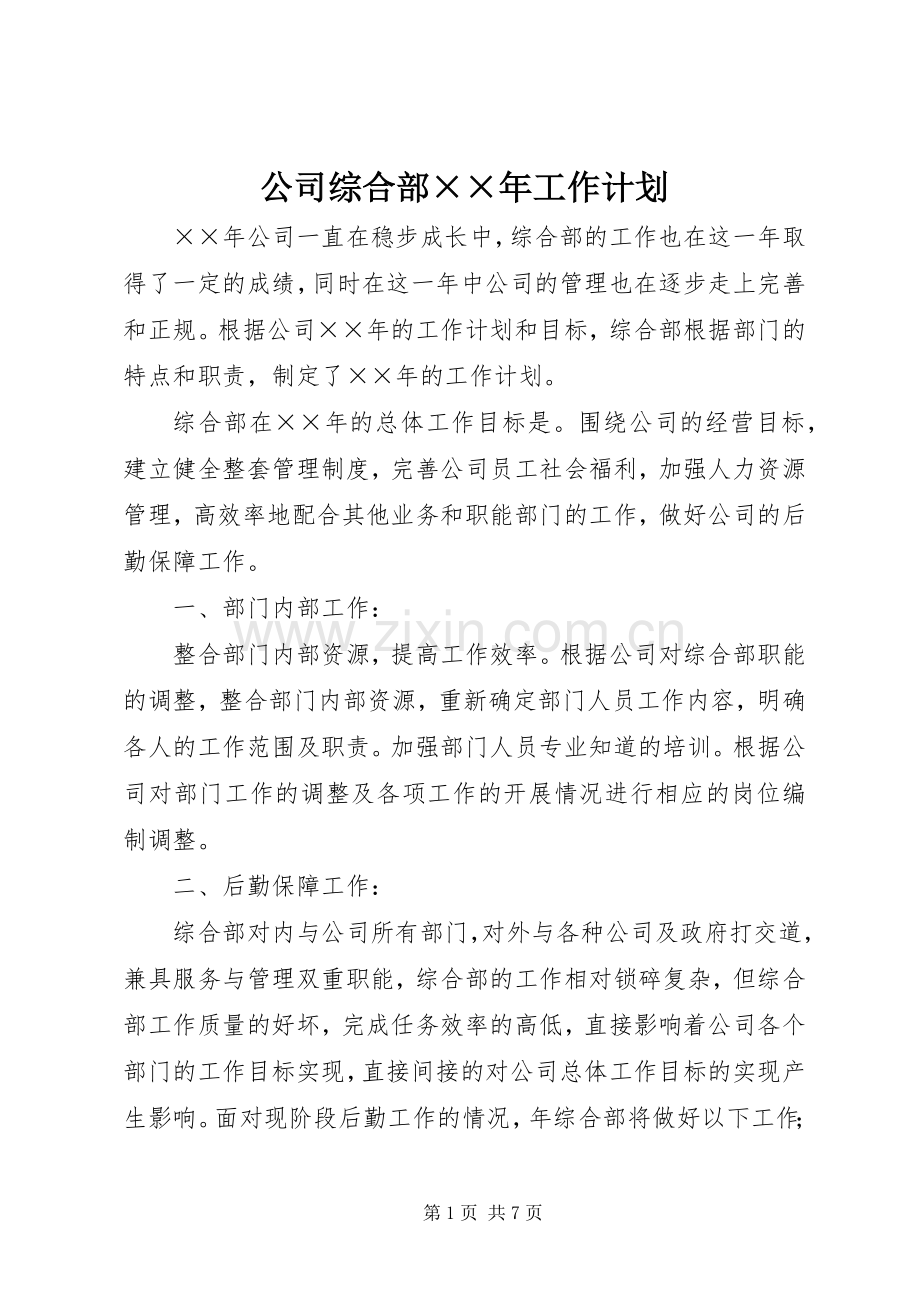 公司综合部××年工作计划 .docx_第1页