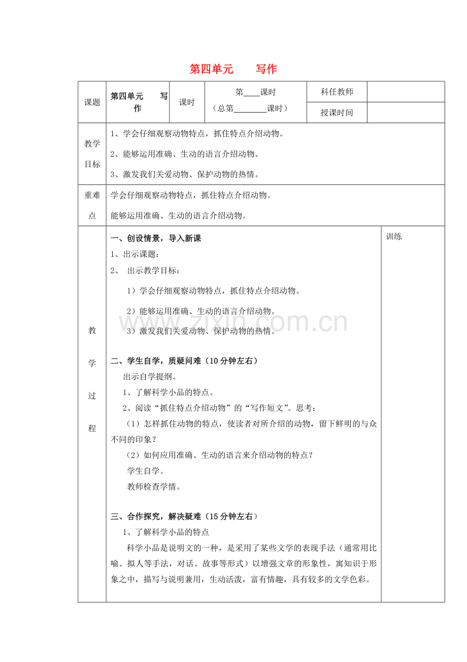 七年级语文下册 第四单元 写作教案 （新版）苏教版-（新版）苏教版初中七年级下册语文教案.doc_第1页