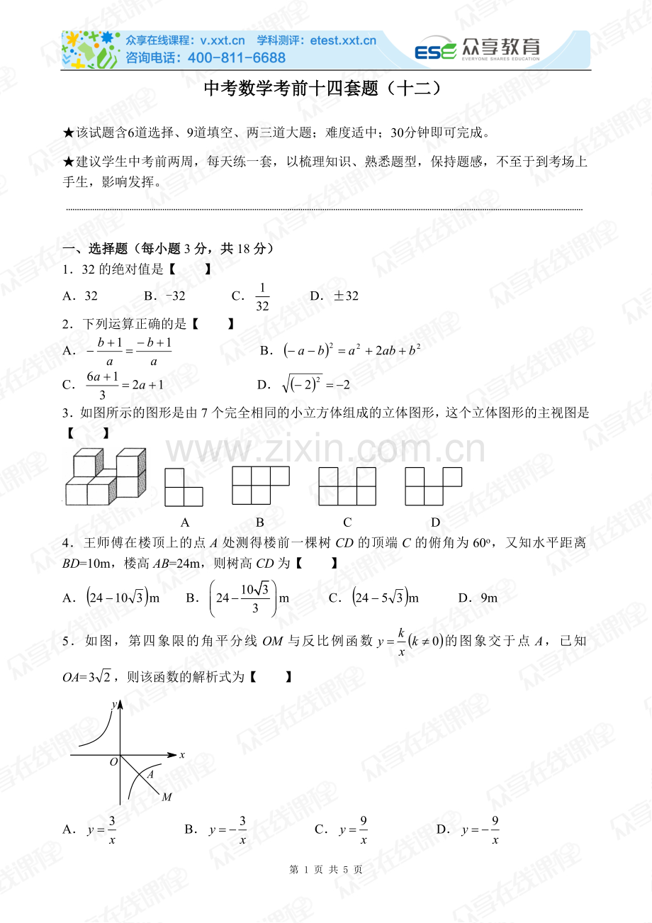 中考数学考前十四套题（十二）.doc_第1页