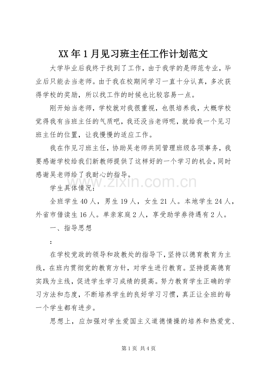 XX年1月见习班主任工作计划范文.docx_第1页