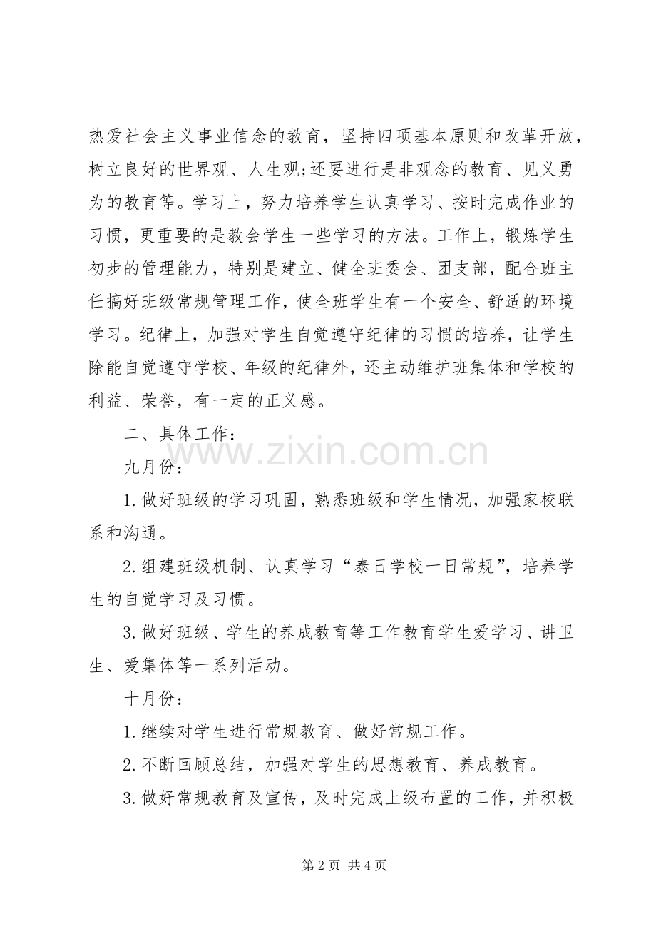 XX年1月见习班主任工作计划范文.docx_第2页