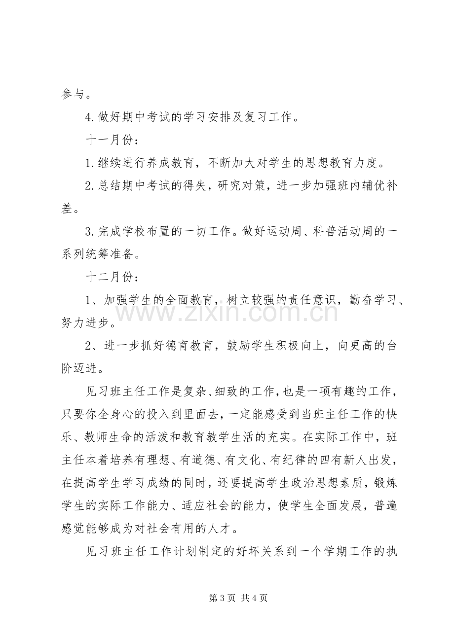 XX年1月见习班主任工作计划范文.docx_第3页