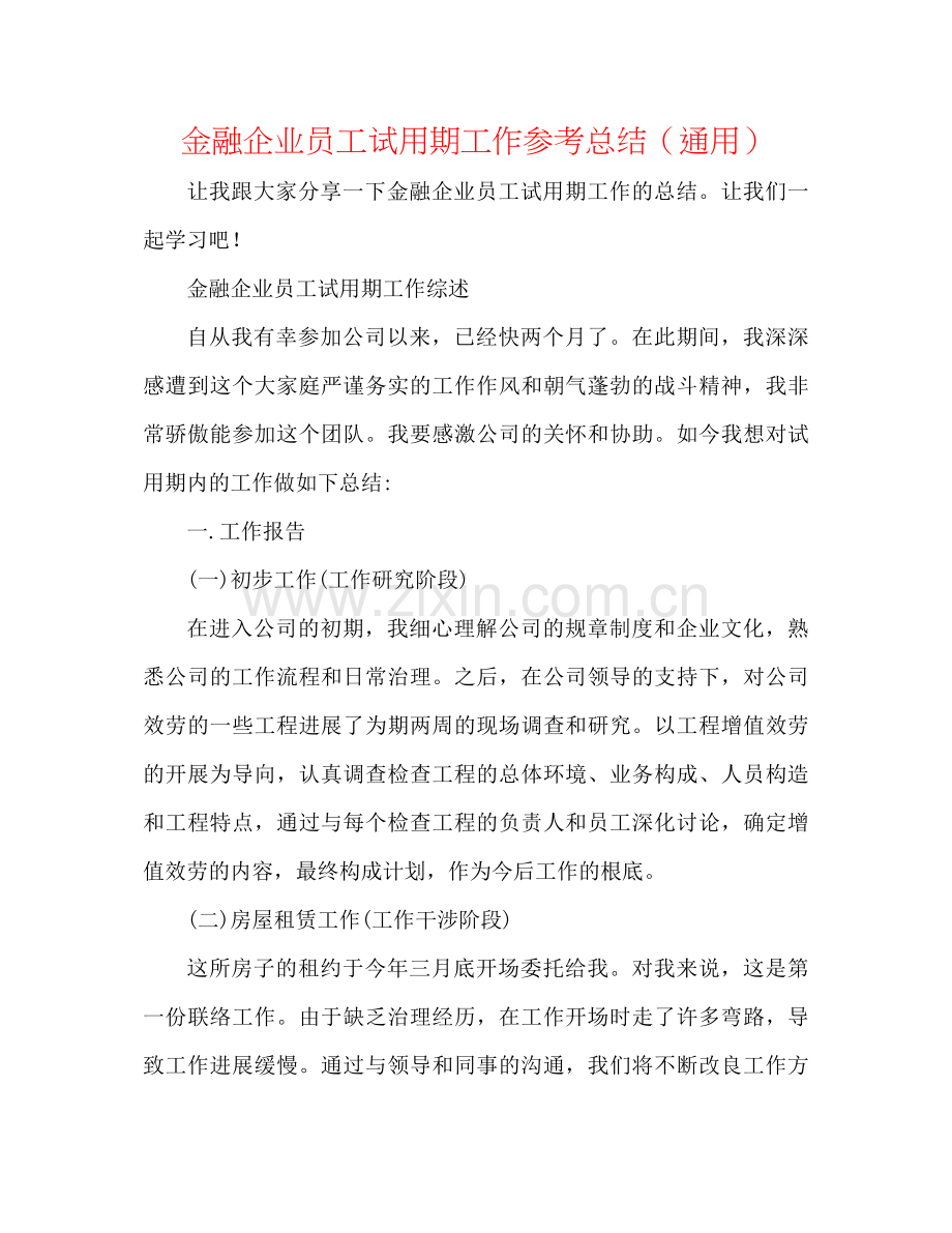 金融企业员工试用期工作参考总结（通用）.docx_第1页