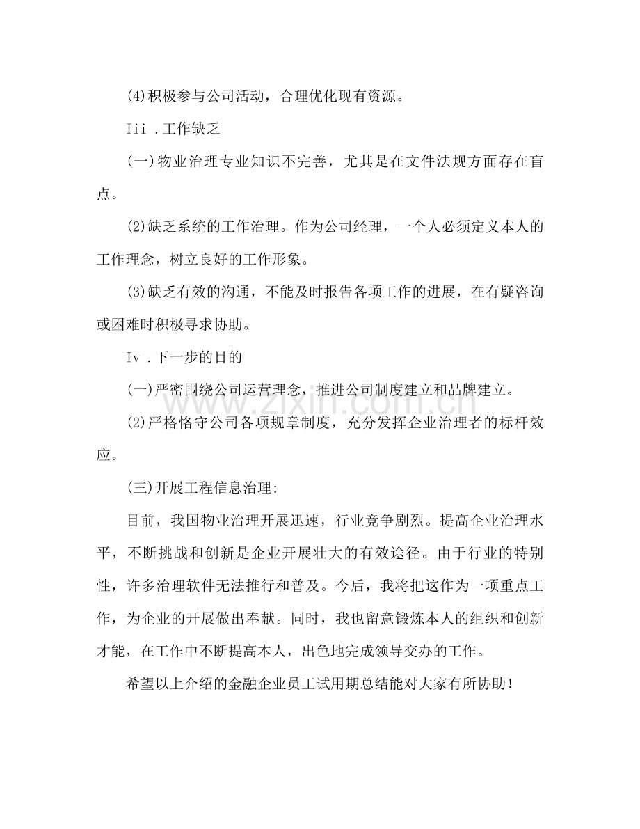 金融企业员工试用期工作参考总结（通用）.docx_第3页