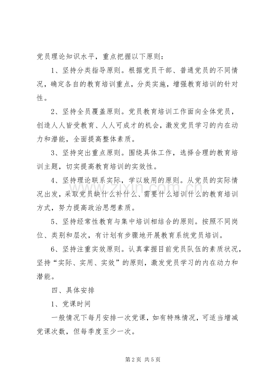 街道XX党支部XX年度党课学习计划.docx_第2页