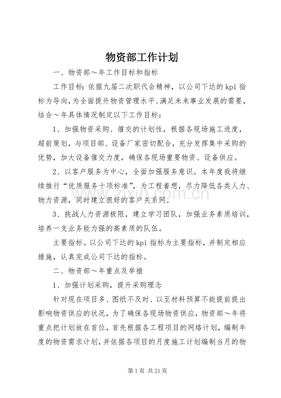 物资部工作计划.docx_第1页