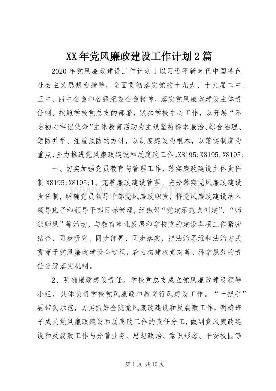 XX年党风廉政建设工作计划2篇.docx_第1页