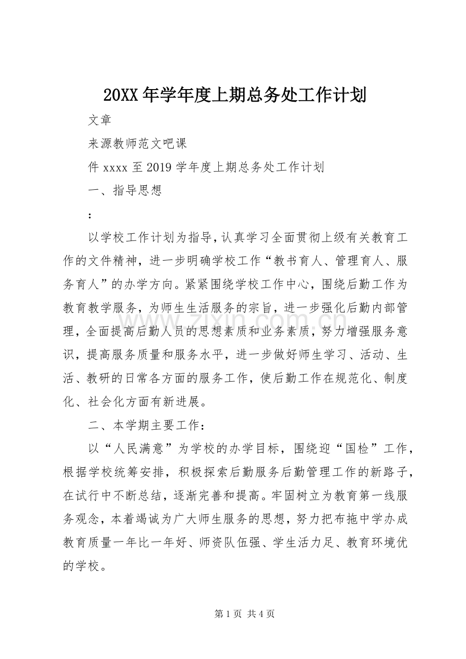 20XX年学年度上期总务处工作计划.docx_第1页