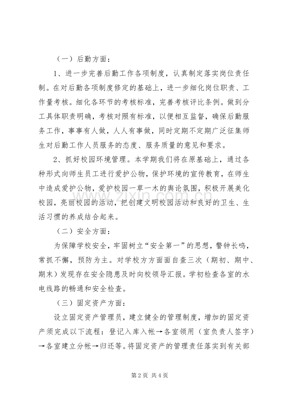 20XX年学年度上期总务处工作计划.docx_第2页