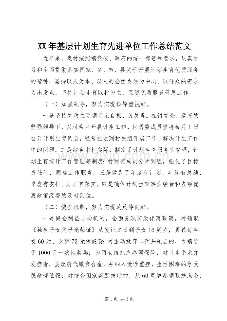 XX年基层计划生育先进单位工作总结范文.docx_第1页