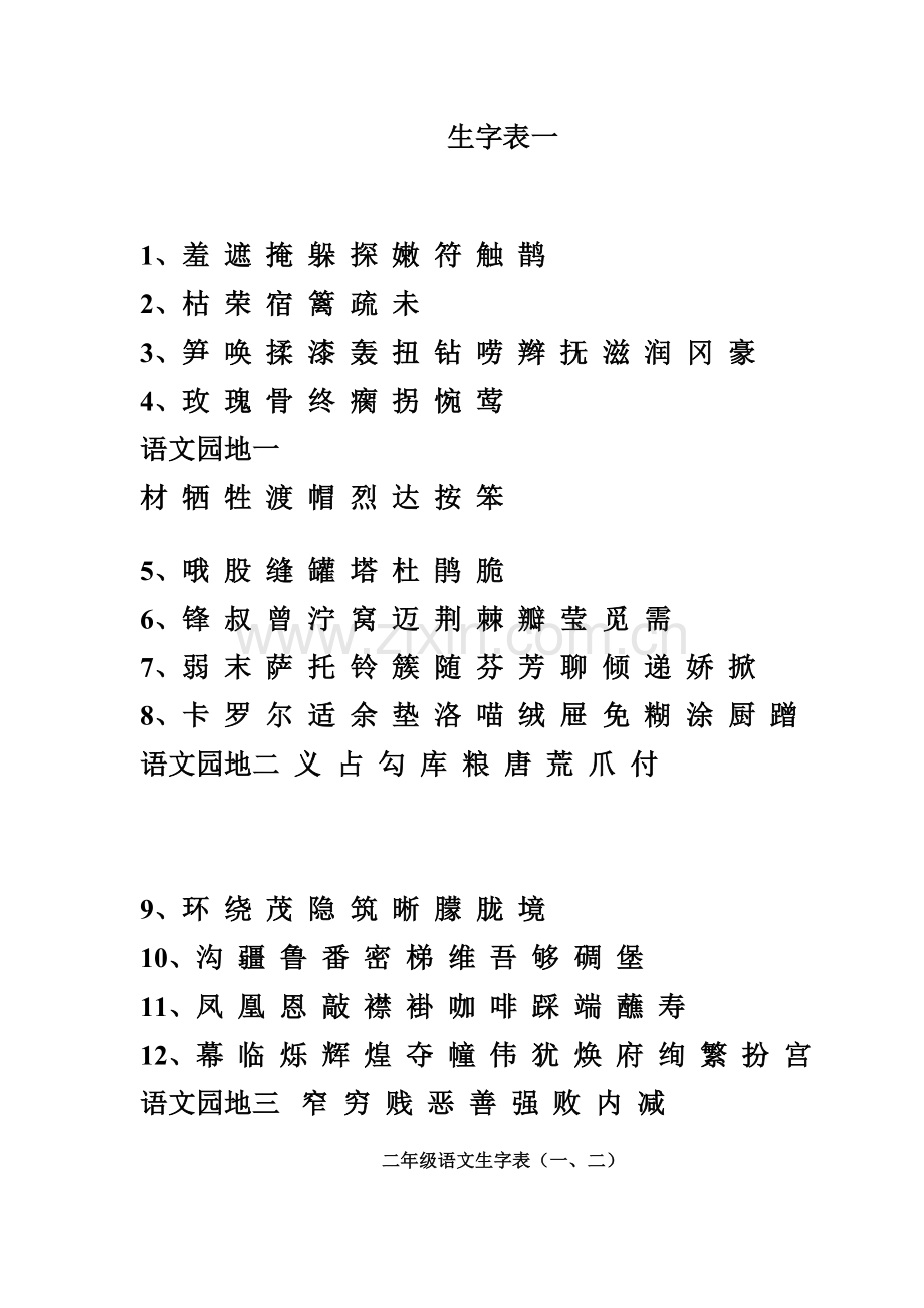 二年级语文下册生字词表.doc_第2页