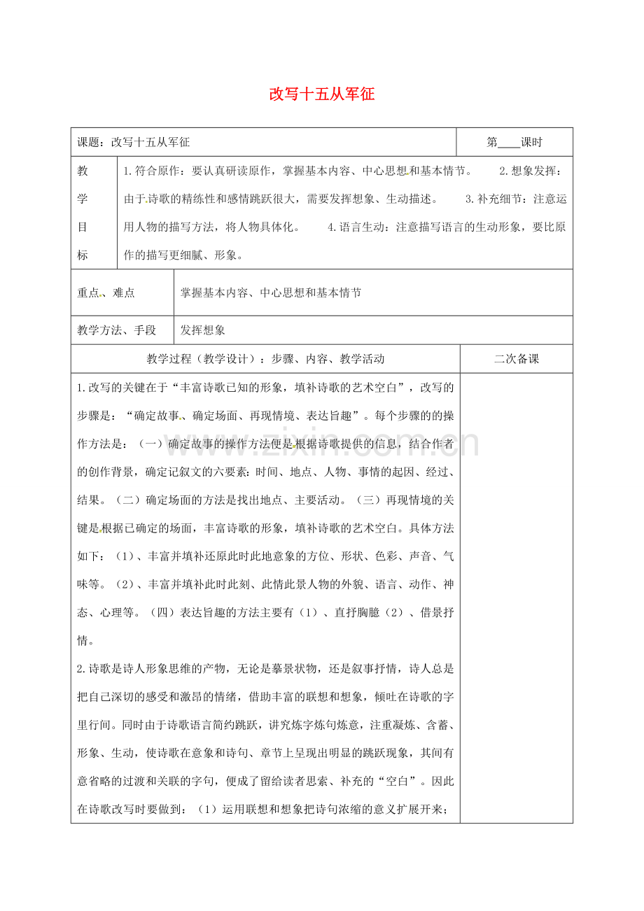 湖南省桑植县八年级语文下册 第五单元 改写十五从军征教案 语文版-语文版初中八年级下册语文教案.doc_第1页