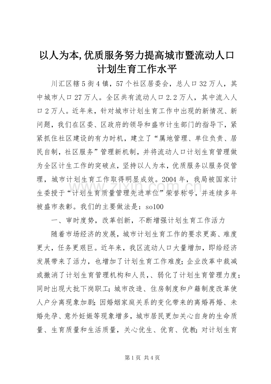 以人为本,优质服务努力提高城市暨流动人口计划生育工作水平.docx_第1页