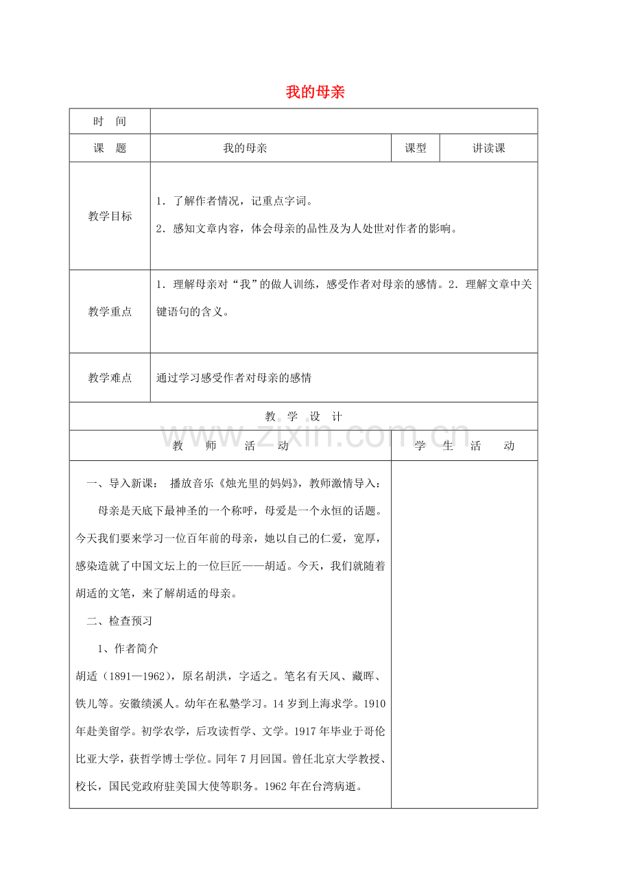 山东省郯城县八年级语文下册 第一单元 第2课 我的母亲教案 新人教版-新人教版初中八年级下册语文教案.doc_第1页