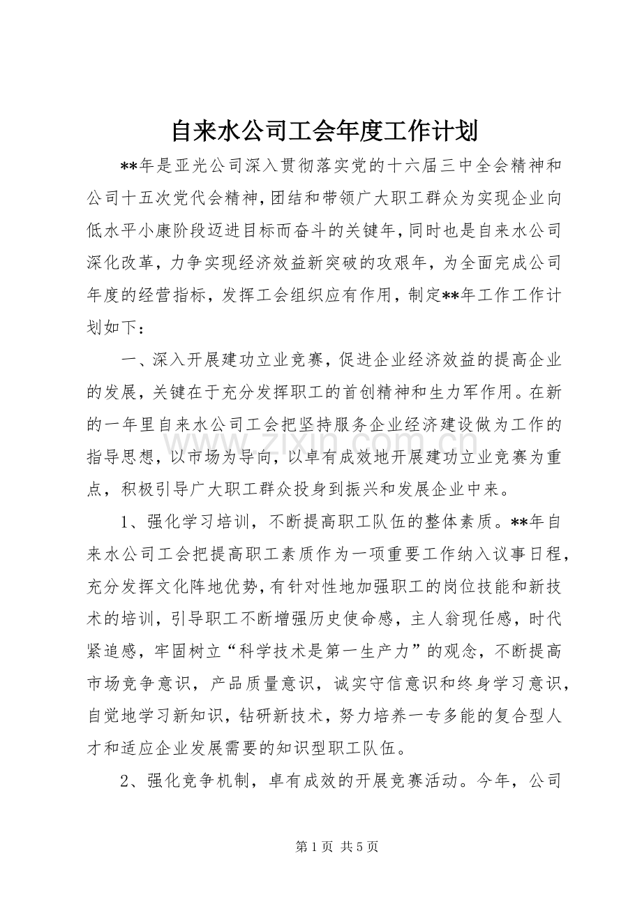 自来水公司工会年度工作计划.docx_第1页