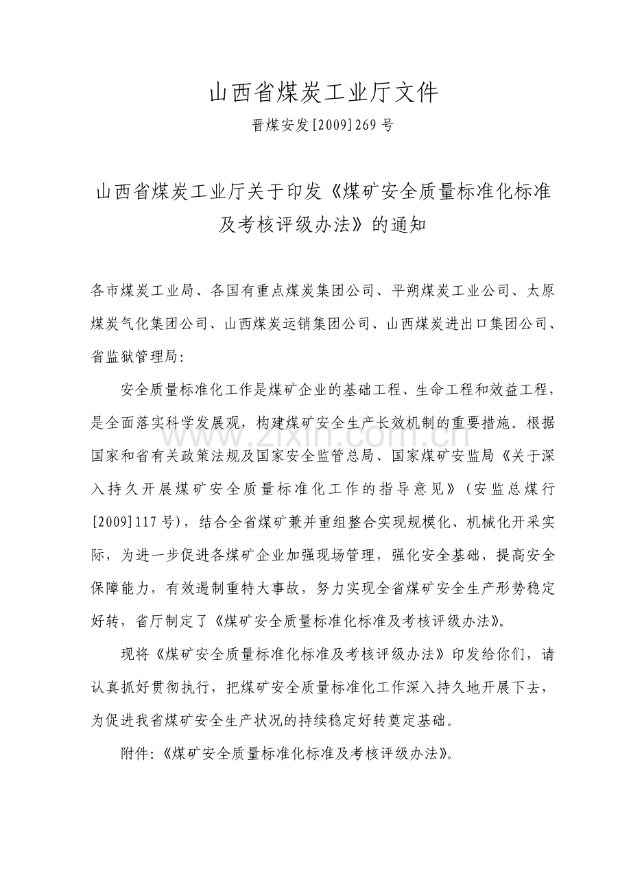 山西省煤矿安全质量标准化标准及考核评分办法.doc_第1页