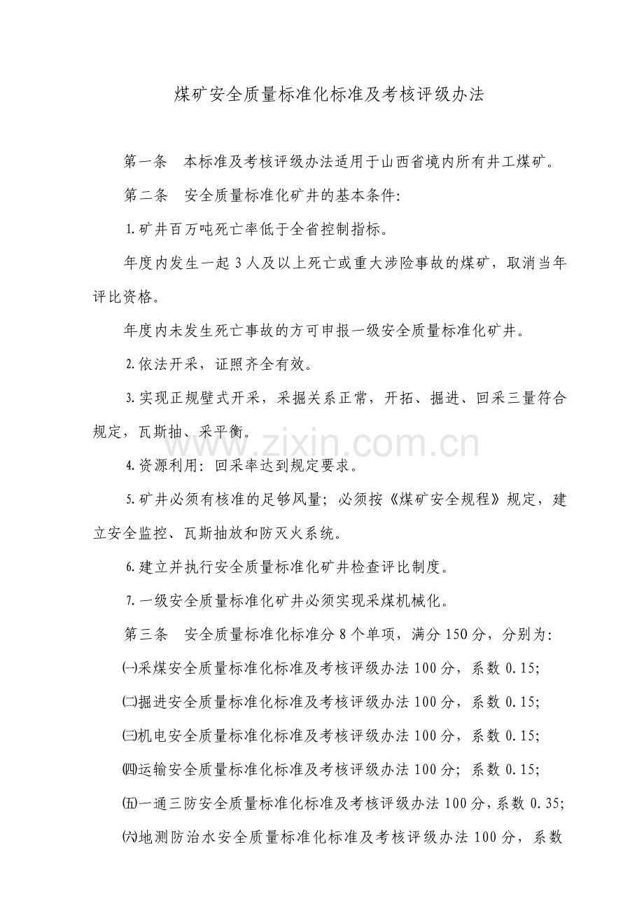 山西省煤矿安全质量标准化标准及考核评分办法.doc_第2页