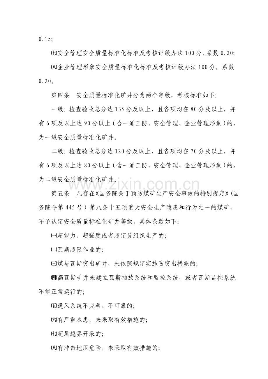 山西省煤矿安全质量标准化标准及考核评分办法.doc_第3页