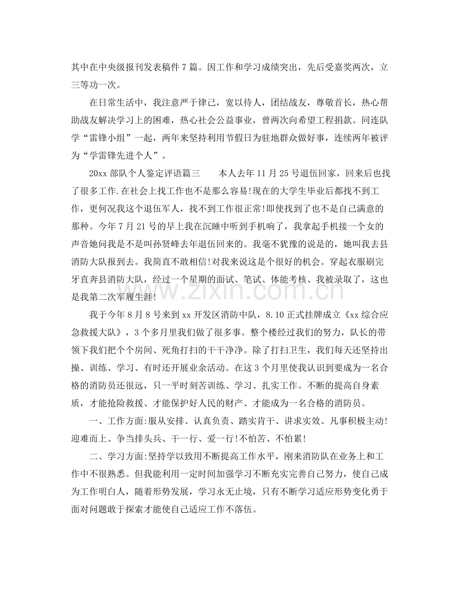 部队个人鉴定评语_部队个人自我总结.docx_第2页