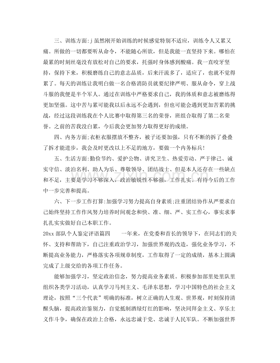 部队个人鉴定评语_部队个人自我总结.docx_第3页