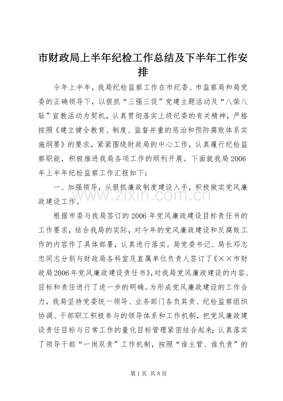 市财政局上半年纪检工作总结及下半年工作安排 .docx_第1页