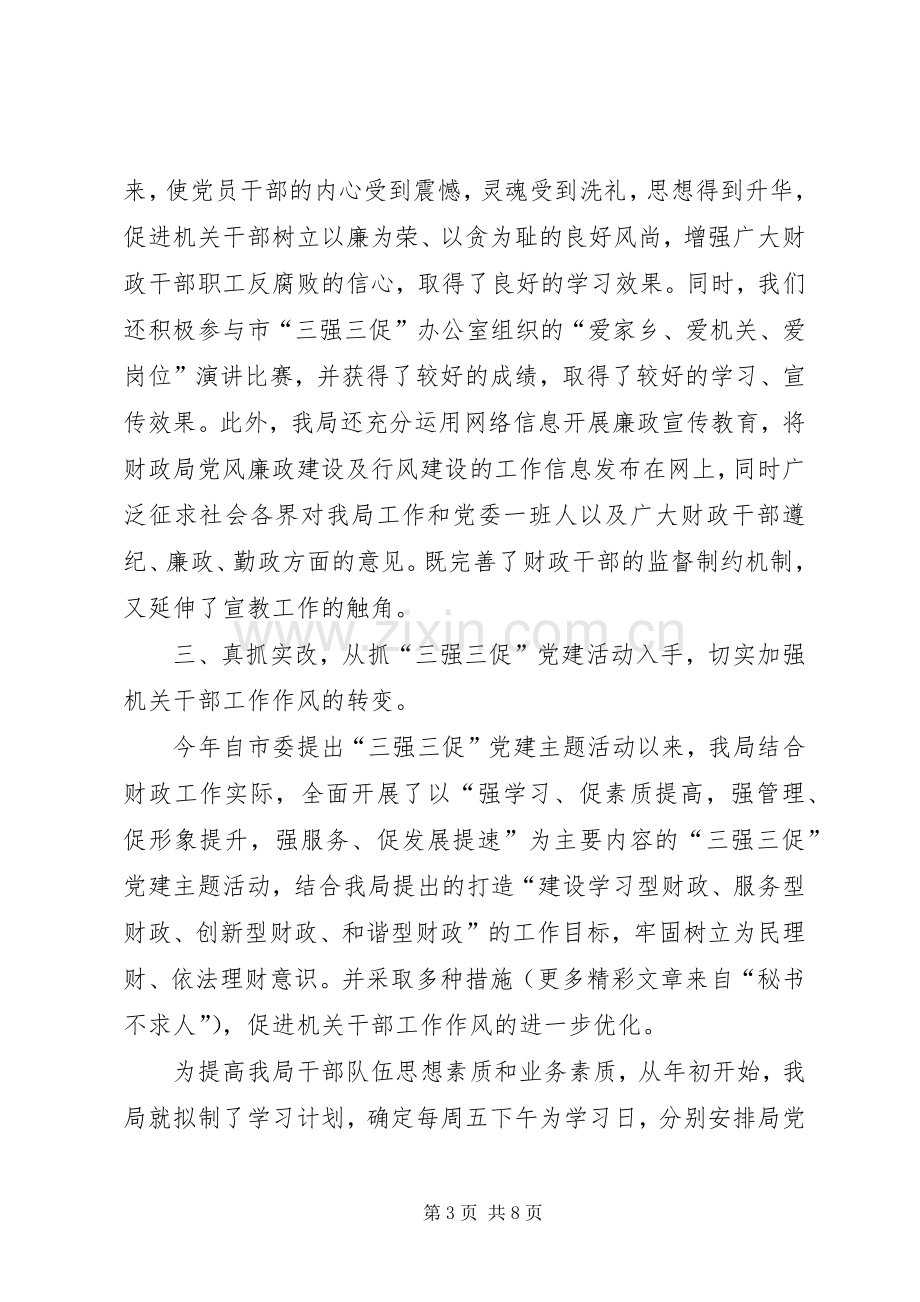 市财政局上半年纪检工作总结及下半年工作安排 .docx_第3页