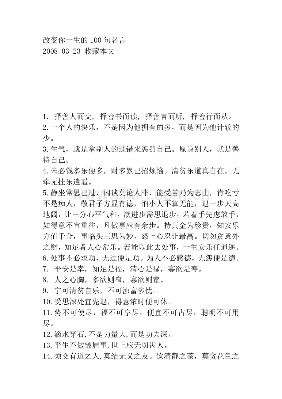 改变你一生的100句名言.doc_第1页