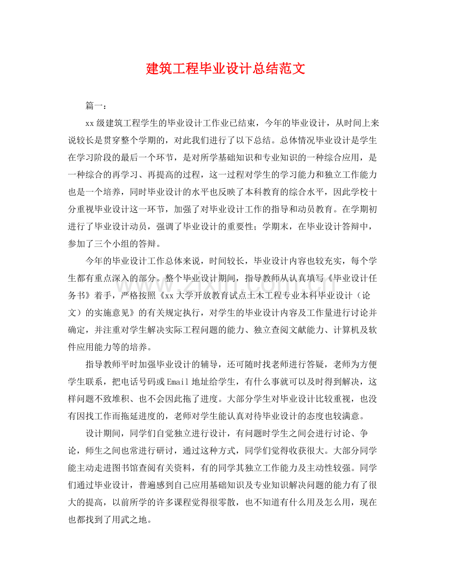 建筑工程毕业设计总结范文 .docx_第1页