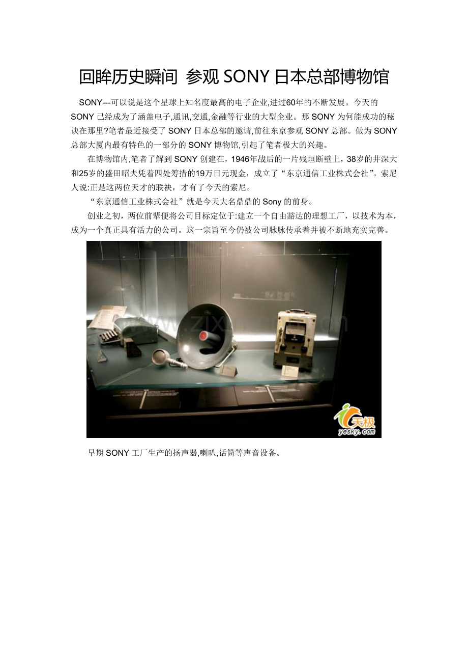 日本SONY发展历史 总部博物馆.doc_第1页