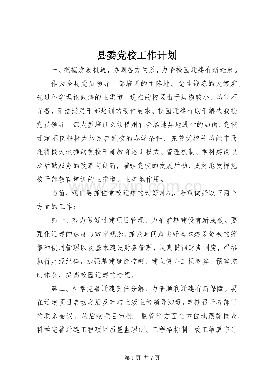 县委党校工作计划.docx_第1页