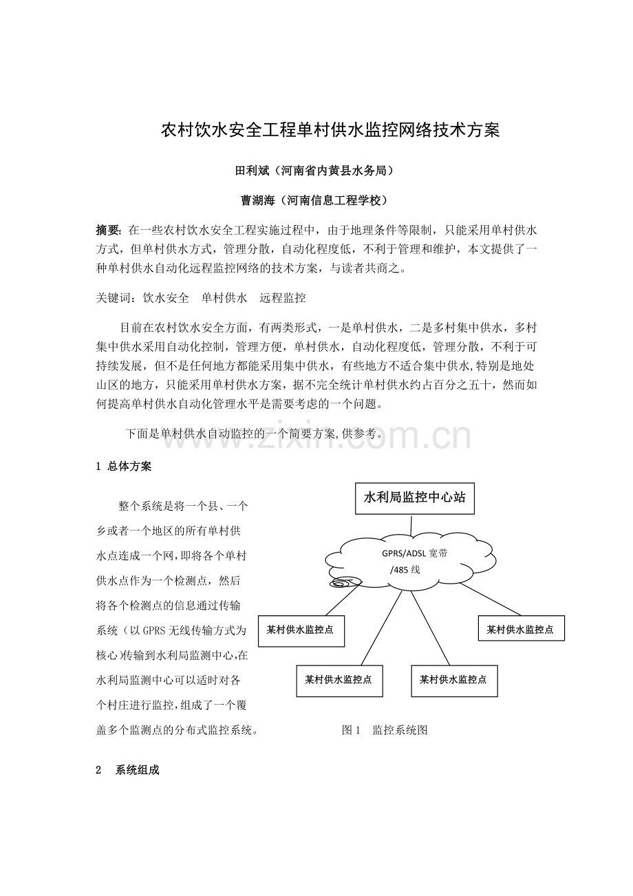 农村饮水安全工程单村供水监控技术方案.doc_第1页