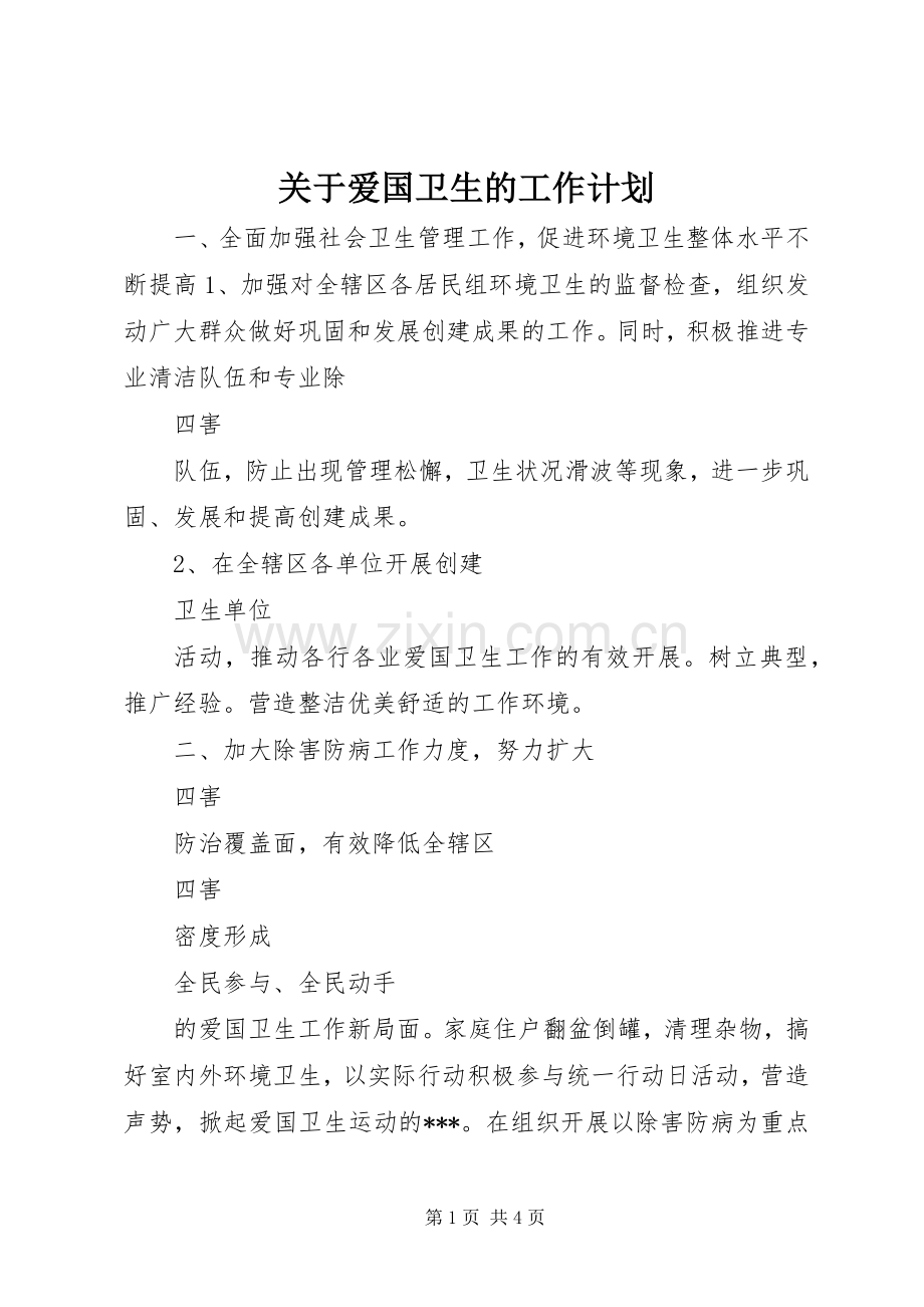 关于爱国卫生的工作计划.docx_第1页