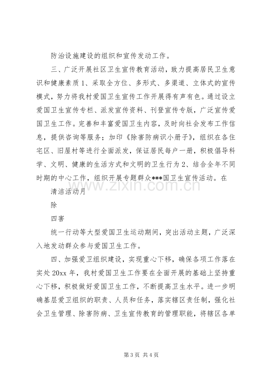 关于爱国卫生的工作计划.docx_第3页