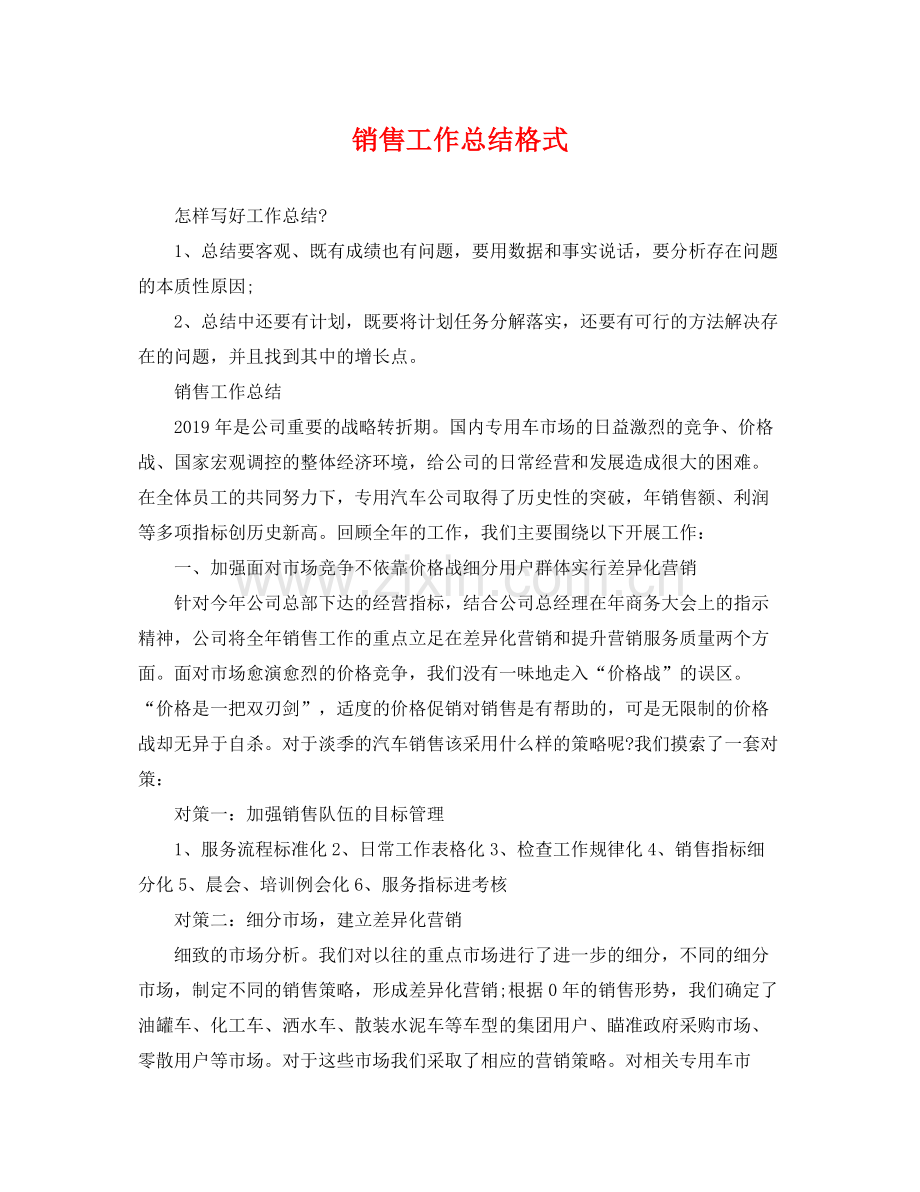 销售工作总结格式 .docx_第1页