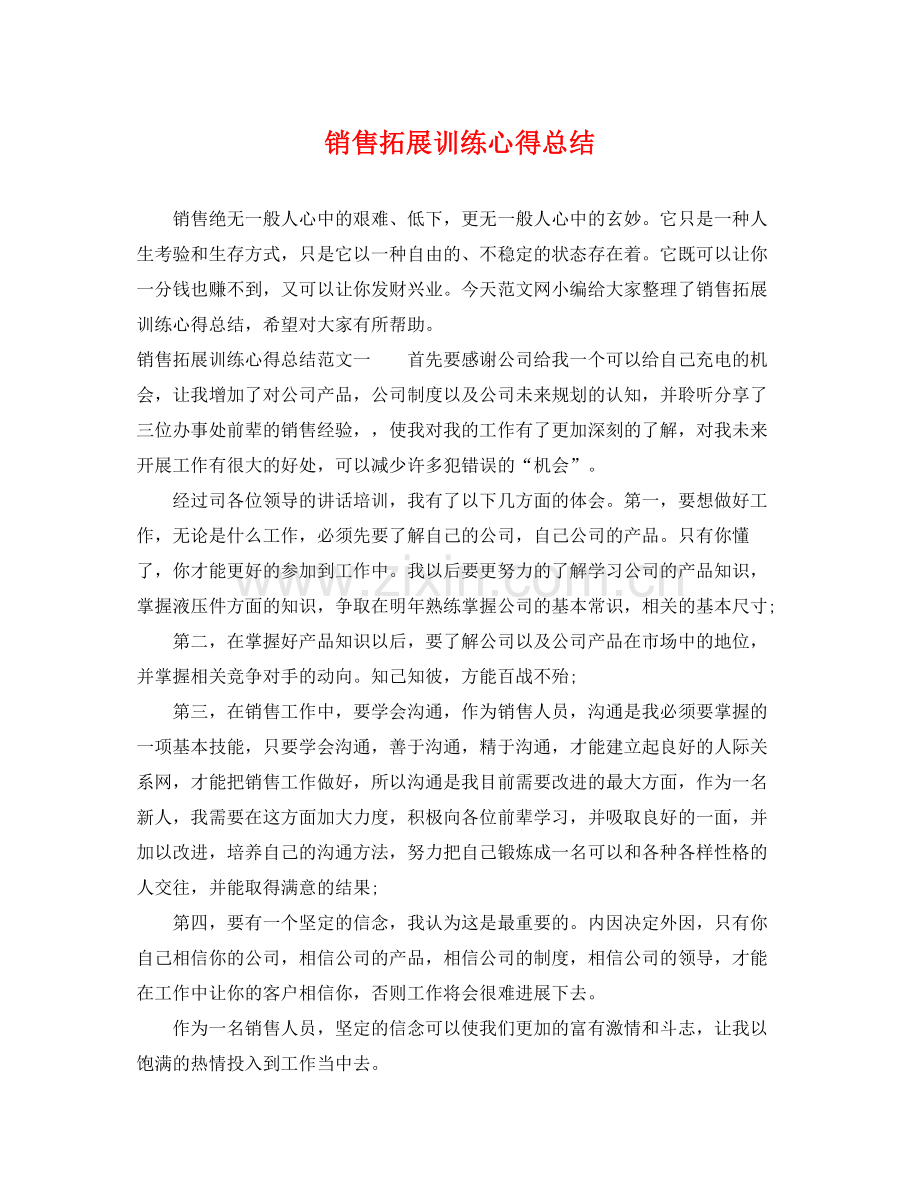 销售拓展训练心得总结 .docx_第1页