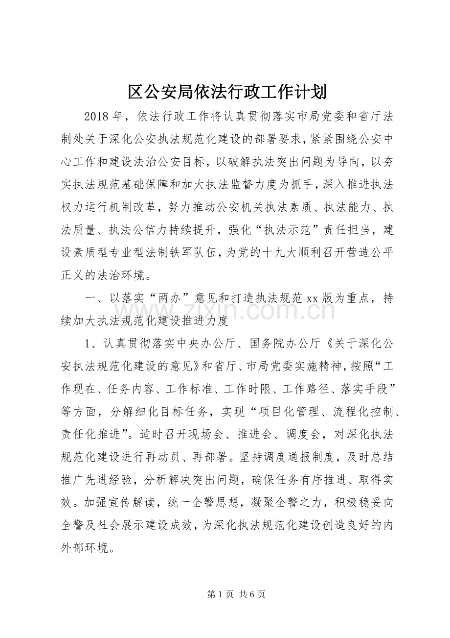 区公安局依法行政工作计划.docx_第1页