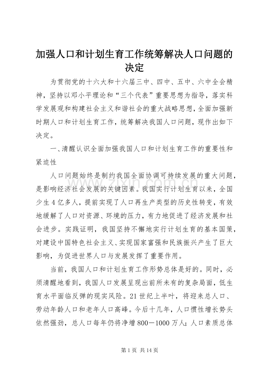 加强人口和计划生育工作统筹解决人口问题的决定.docx_第1页