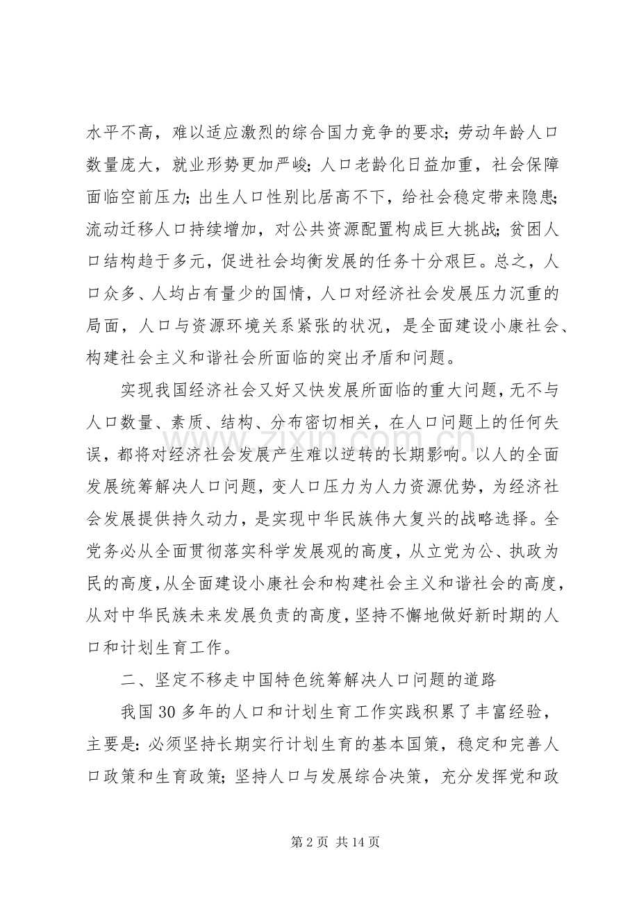 加强人口和计划生育工作统筹解决人口问题的决定.docx_第2页