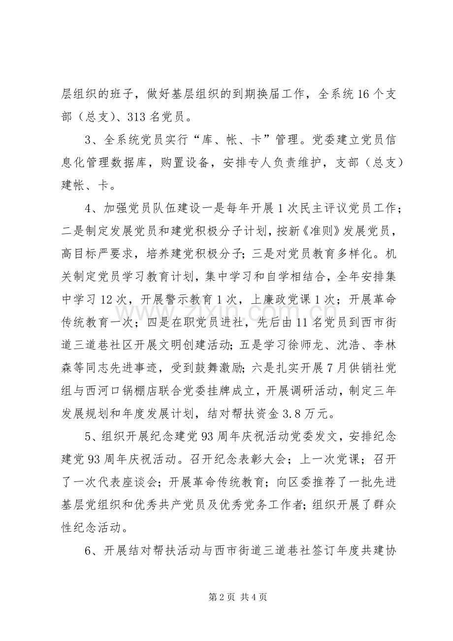 供销社年度党建工作总结和工作安排.docx_第2页