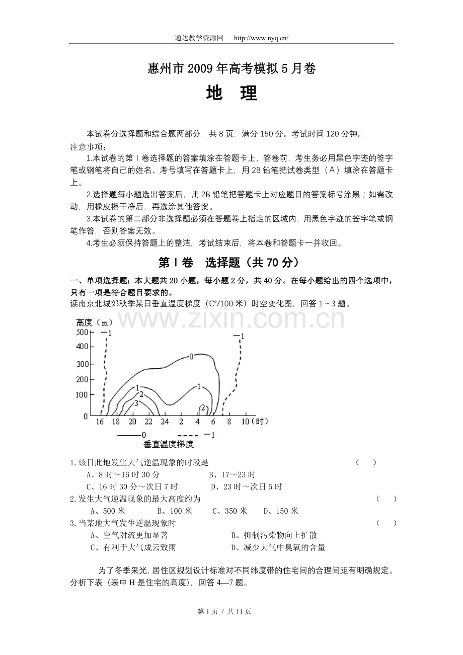 惠州市2009年高考地理模拟5月卷.doc_第1页