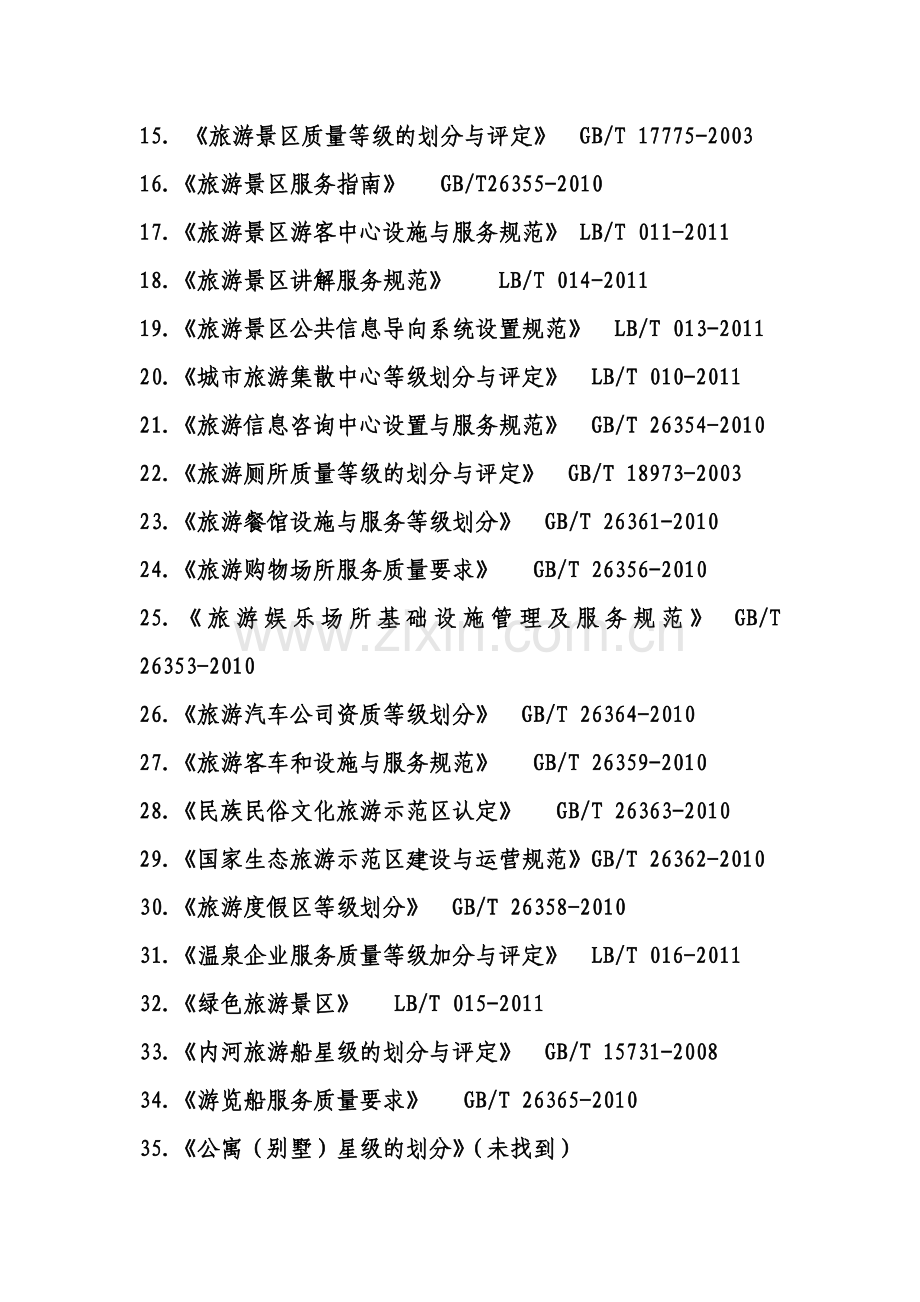 旅游标准化所有标准.doc_第2页