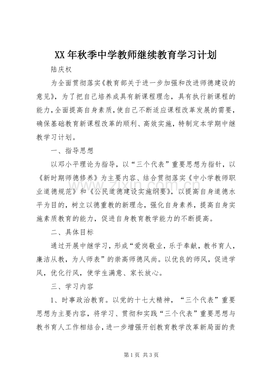 XX年秋季中学教师继续教育学习计划.docx_第1页