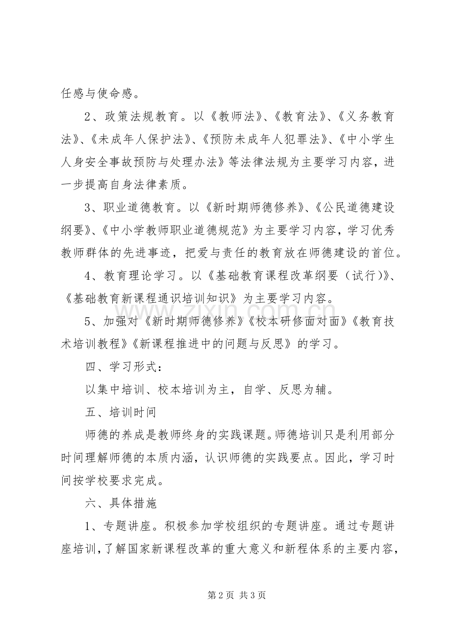 XX年秋季中学教师继续教育学习计划.docx_第2页