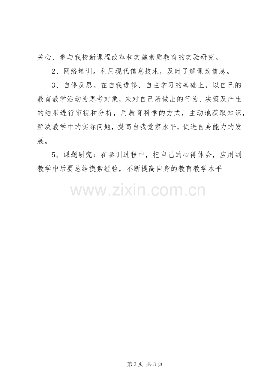 XX年秋季中学教师继续教育学习计划.docx_第3页